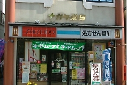 永田薬局